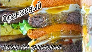 Оранжевый бургер с чили и куркумой без красителей [upl. by Kalvin]