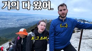 등산 필수 거짓말 한국 산 가보고 싶다는 캐나다 예비 처남을 서울에서 가장 높은 산에 데려갔더니 반응이 [upl. by Maite674]