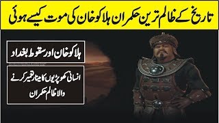 History of Mangolian King Halaku Khan in Urdu Hindi [upl. by Alemat633]