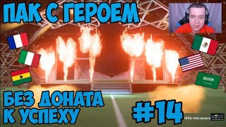 МОЙ ПАК С ГАРАНТИРОВАННЫМ ГЕРОЕМ БЕЗ ДОНАТА К УСПЕХУ 14 FIFA 22 ULTIMATE TEAM [upl. by Hsakiv890]