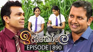 Iskole ඉස්කෝලේ  Episode 890  07th August 2024 [upl. by Adnolor]