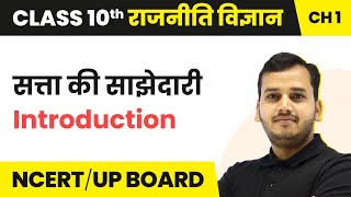 Satta Ki Sajhedari  Introduction  Class 10 Political Science Chapter 1 [upl. by Akinoj]