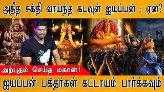 🔴 சுவாமியே சரணம் ஐயப்பா  Must watch video for Aiyappan devotees  Sabarimala Ayyappa History [upl. by Etiuqram]