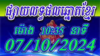 លទ្ធផលឆ្នោតខ្មែរ  ម៉ោង 1035 នាទី ថ្ងៃទី 07102024  ViNa24h [upl. by Amersham]