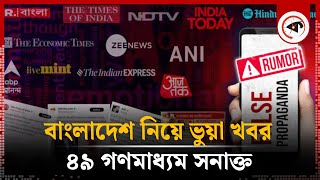 বাংলাদেশ নিয়ে ভুয়া খবর ৪৯ গণমাধ্যম সনাক্ত  Rumor Scanner  Indian Media  Fake News  Kalbela [upl. by Tedmann]