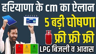 हरियाणा cm 5 बड़ी जबरदस्त घोषणा फ्री फ्री फ्री LPG बिजली व आवास आर BPL की बल्ले बल्ले 2024 [upl. by Cynera215]