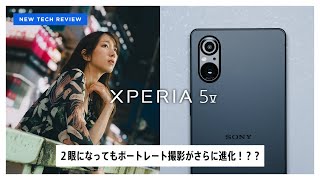 ２眼となったXperia 5 Vはポートレート撮影がさらに進化だって [upl. by Naid832]