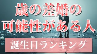 【歳の差婚の可能性がある人】 開運 引き寄せBGM 恋愛運 誕生日占い [upl. by Garwin113]