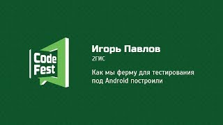 QA Игорь Павлов и Глеб Головин — Как мы ферму для тестирования под Android построили [upl. by Dessma]