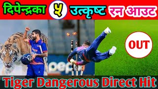 Dipendra Singh Airee Run Out  Dipendra Singh airee Worldclass Filding  Nepali Cricket News Today [upl. by Hogen38]