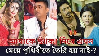 সত্যিই কি জায়েদ খান কে ছ্যাঁকা দেওয়ার মত মেয়ে পৃথিবীতে তৈরি হয় নাইকি বলেন জায়েদ  Zayed Khan [upl. by Sergent517]