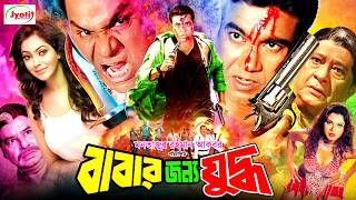 Babar Jonno Juddho  বাবার জন্য যুদ্ধ  Bangla Movie Manna  Manna  Nipun  Misha Sawdagor [upl. by Ajiam]