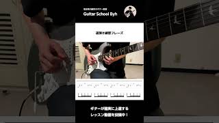 速弾き練習フレーズ11（ペンタの定番ロックフレーズ）（ギター初心者・中級者向けレッスン） guitar penta shredding Guitar ギターレッスン 速弾き [upl. by Oznofla]