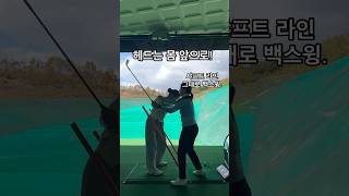 헤드는 몸 앞에 있도록뒤로 가지 않도록 골프연습 golflesson golfswing 골프스윙 golftips 골프레슨 lpga 골프프로 이석영프로 주니어골프 [upl. by Dal]