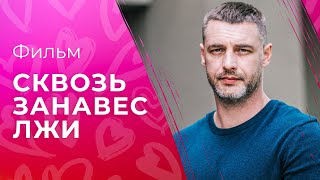 Сквозь занавес лжи  ФИЛЬМ ПРО ЛЮБОВЬ  ЛУЧШЕЕ КИНО  МЕЛОДРАМА 2023 [upl. by Anwahs]