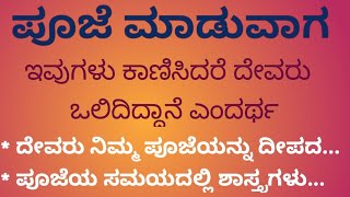 ಪೂಜೆ ಮಾಡುವಾಗ ಇವುಗಳು ಕಾಣಿಸಿದರೆ ದೇವರು ಒಲಿಯುತ್ತಿದ್ದಾನೆ ಎಂದರ್ಥ Motivation UsefulInformationInKannada [upl. by Ahsiat]