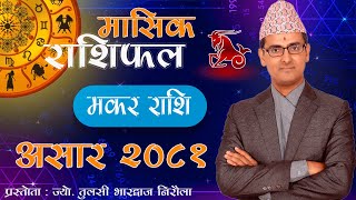 Makar Rashi  Asar mahina ko rashifal 2081  मकर राशि  असार महिनाको राशिफल २०८१  Tulasi Guru [upl. by Gierk]