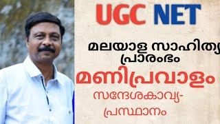 UGC NET Malayalam Coaching Dr J Unnikrishna Pillai Manipravalam  Sandeshakavyaprasthanam [upl. by Yauq]