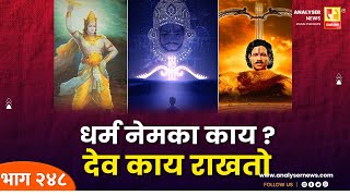 धर्म नेमका काय देव काय राखतो  Sushil Kulkarni  Analyser  Shri Krishna  Mahabharat [upl. by Ezara]