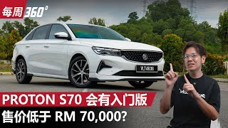 Proton S70 或将推出入门版车型、售价不到RM 70000？（每周360）｜automachicom 马来西亚试车频道 [upl. by Borman]