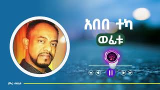 Abebe Teka  Wofitu  አበበ ተካ  ወፊቱ  Ethiopian music [upl. by Liddy]