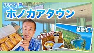 ハワイの今を現地から【ハワイ島】映画「ホノカアボーイ」のロケ地、ホノカアタウンやワイピオ渓谷、テックスドライブインのマラサダを廻ります～人気のカフェや絶景も！ [upl. by Valera]