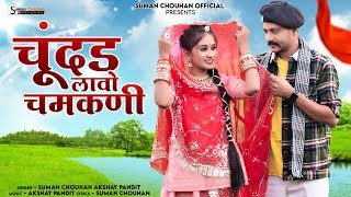 Chundar Lavo chamkni  Chhamk Chhamak  Suman Chouhan Akshay Pandit   Latest rajsthani song 2024 [upl. by Moneta840]