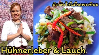 Hühnerleber mit Lauch  Porree Wok REZEPT ผัดตับไก่ใส่ใบกระเทียม thailändisch Kochen [upl. by Lahpos]