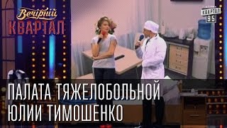 Палата тяжелобольной Юлии Тимошенко  Вечерний Квартал 08032013 [upl. by Adnovoj]