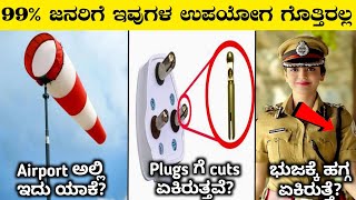 99 People Dont Know These ThingsInteresting Facts In KannadaRj Facts In Kannada [upl. by Chari640]