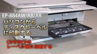 EPSON EP884AWABAR パソコンからディスクレーベル（CDDVDのレーベル面）に印刷する：ETU3301 [upl. by Hsina583]