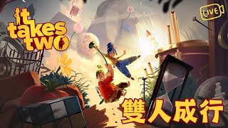 【It takes two｜雙人成行｜直播】 Steam上特價啊《１》 [upl. by Nnylylloh590]