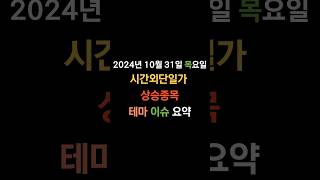 20241031 국내주식 시간외단일가 상승종목 상승테마 아모레퍼시픽 화장품 [upl. by Sseb]