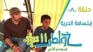 خواطر11  ابتسامة الحرية  الحلقة 8 كاملة [upl. by Frasch]