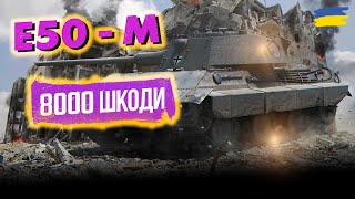 Е50 М 8000 wot ua [upl. by Snah454]