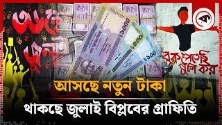 বদলে যাচ্ছে টাকার ডিজাইন উঠে যাচ্ছে শেখ মুজিবের ছবি  New TK Graffiti  Bangladesh Bank  Kalbela [upl. by Sivie132]