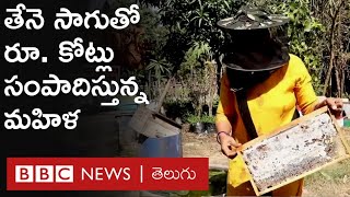 Honey Bee Farming  తేనెటీగలు పెంచి తేనె అమ్ముతూ రూ కోట్లు సంపాదిస్తున్న మహిళా రైతు  BBC Telugu [upl. by Aytnahs]