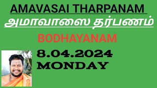 Amavasai Tharpanam Bodhayanam 8042024 Monday போதாயன அமாவாசை தர்பணம் [upl. by Kaja]