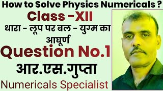 धारा  लूप पर बल  युग्म का आघूर्ण How to Solve Physics Numericals importantnumerical [upl. by Sasnett201]