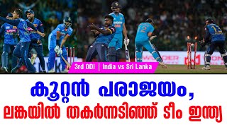 കൂറ്റൻ പരാജയം ലങ്കയിൽ തകർന്നടിഞ്ഞ് ടീം ഇന്ത്യ  3rd ODI  India vs Sri Lanka [upl. by Aicilanna753]