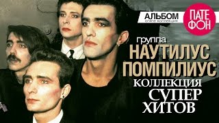 НАУТИЛУС ПОМПИЛИУС  Лучшие песни Full album  КОЛЛЕКЦИЯ СУПЕРХИТОВ [upl. by Ardyth]