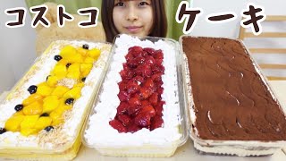 【大食い】13万人記念でコストコの巨大ケーキ3種食べるよ🍰 [upl. by Kerns]