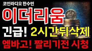 이더리움 전망 긴급 2시간뒤 삭제주의 엠바고호재 짤리기전에 필수 시청하세요 [upl. by Erdnassac]