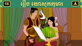 រឿង ឃោសុកកុមារ  Airplane Tales Khmer [upl. by Benny243]