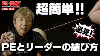 必見！！PEとリーダーの結び方！！清水盛三がわかりやすく解説！！簡単・早い・強い！！アメリカのツアープロから教えてもらったEasy strong and quick knot [upl. by Rustin618]