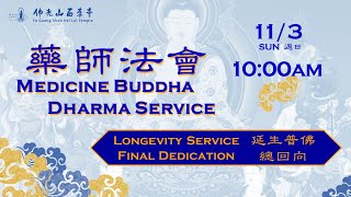 20241103【藥師法會：總回向 Medicine Buddha Dharma Service Final Dedication 】佛光山西來寺 FGS Hsi Lai Temple [upl. by Yemar]