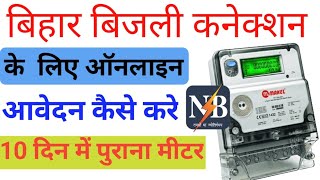 Bihar Bijli Connection Online  Bijli New Connection Online Apply 2024 Bijali New Apply [upl. by Zelten]