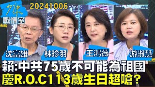 【沈富雄林珍羽王鴻薇游淑慧】賴清德：中共才75歲不可能為祖國 慶ROC113歲生日超嗆？少康戰情室20241006 [upl. by Erinn]