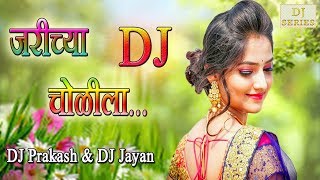 Jarichya Cholila  DJ PRAKASH  DJ JAYAN [upl. by Anerul]