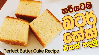 හරියටම බටර් කේක් හදමු  Perfect Butter Cake Recipe [upl. by Aehtrod]